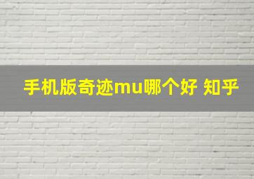 手机版奇迹mu哪个好 知乎